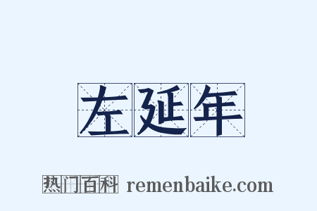 左延年是什么意思的图片